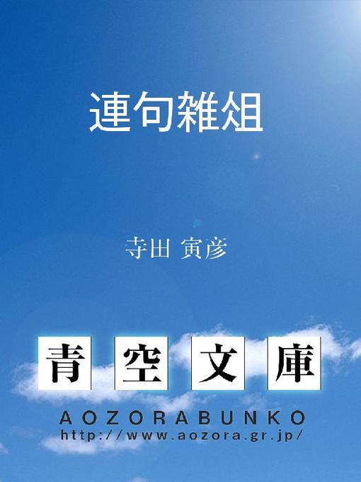 Title details for 連句雑俎 by 寺田寅彦 - Available